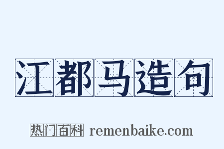 江都马造句是什么意思的图片